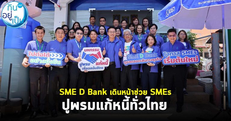 SME D Bank เดินหน้าช่วย SMEs ปูพรมแก้หนี้ทั่วไทย