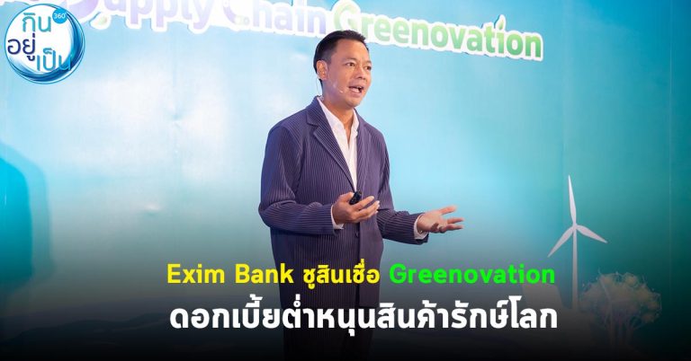 Exim Bank ชูสินเชื่อ Greenovation ดบ.ต่ำหนุนสินค้ารักษ์โลก
