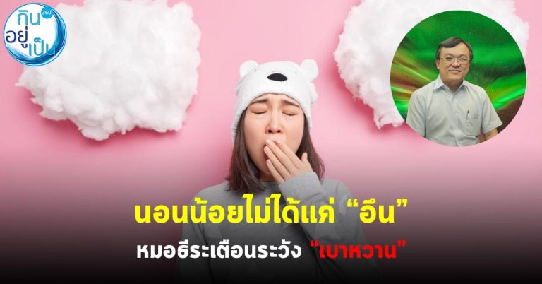 นอนน้อยไม่ได้แค่ “อึน” หมอธีระเตือนระวัง “เบาหวาน”