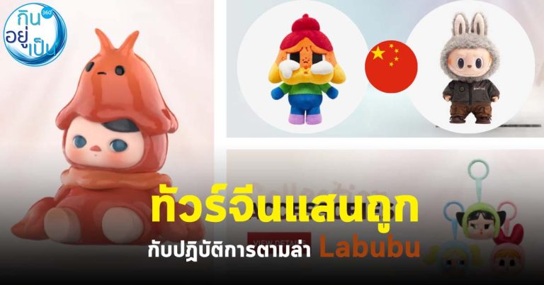 ทัวร์จีนแสนถูก กับปฏิบัติการตามล่า Labubu