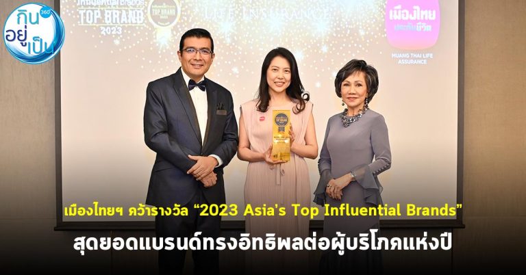 เมืองไทยฯ คว้ารางวัล “2023 Asia’s Top Influential Brands” สุดยอดแบรนด์ทรงอิทธิพลต่อผู้บริโภคแห่งปี