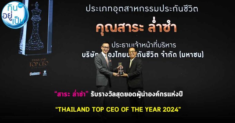 “สาระ ล่ำซำ” รับรางวัลสุดยอดผู้นำองค์กรแห่งปี “THAILAND TOP CEO OF THE YEAR 2024”