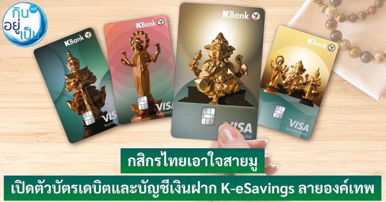 ใหม่! บัตรเดบิต K-Bank ลายองค์เทพ มูครบทั้งงาน เงิน ความรัก