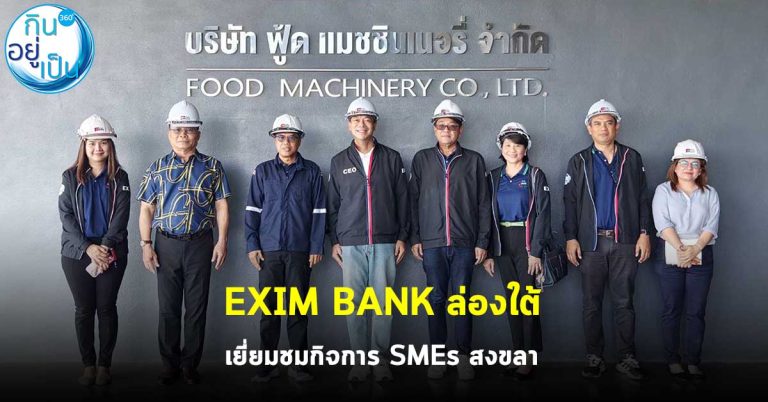 EXIM BANK เยี่ยมชมกิจการผลิตและส่งออกเครื่องจักรแปรรูปอาหาร จ.สงขลา