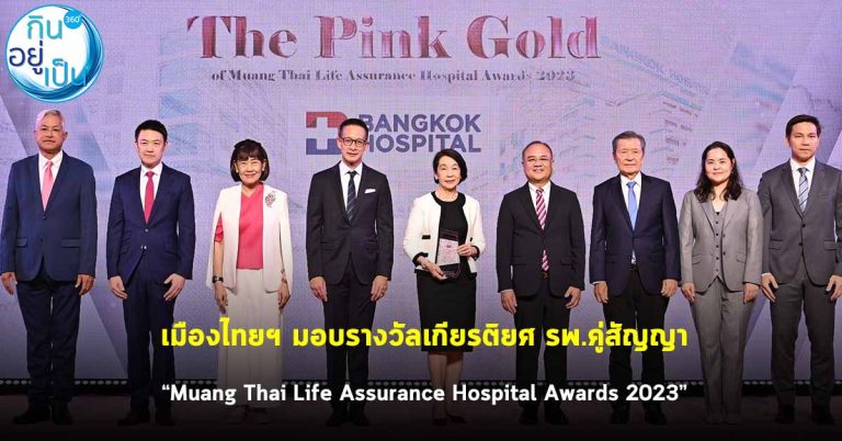 เมืองไทยฯ มอบรางวัลเกียรติยศ รพ.คู่สัญญา “Muang Thai Life Assurance Hospital Awards 2023”