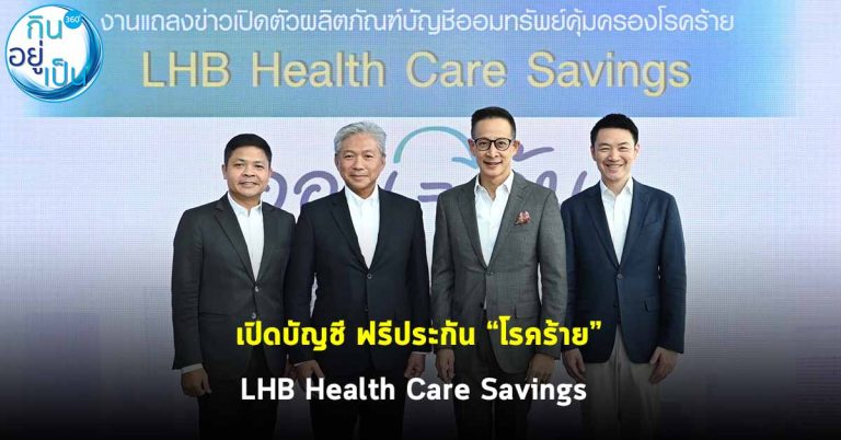 เปิดบัญชี ฟรีประกัน “โรคร้าย” LHB Health Care Savings