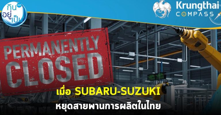 เมื่อ SUBARU-SUZUKI หยุดสายพานการผลิตในไทย