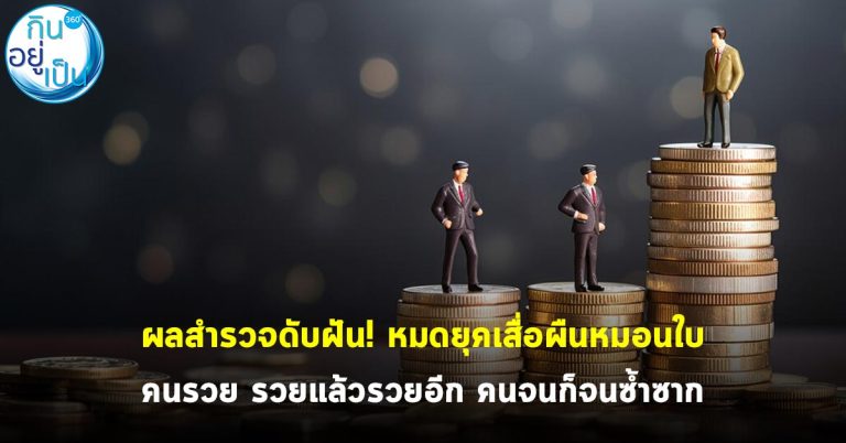 ผลสำรวจดับฝัน! หมดยุคเสื่อผืนหมอนใบ คนรวย รวยแล้วรวยอีก คนจนก็จนซ้ำซาก