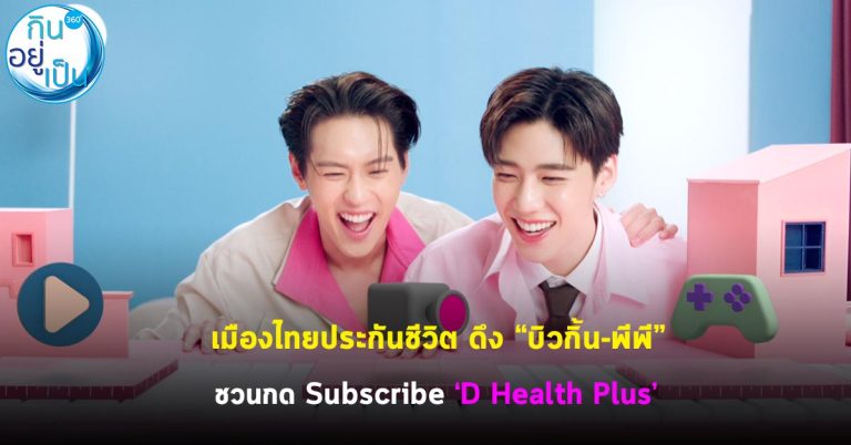 เมืองไทยประกันชีวิต ดึง “บิวกิ้น-พีพี” ชวนกด Subscribe ‘D Health Plus’