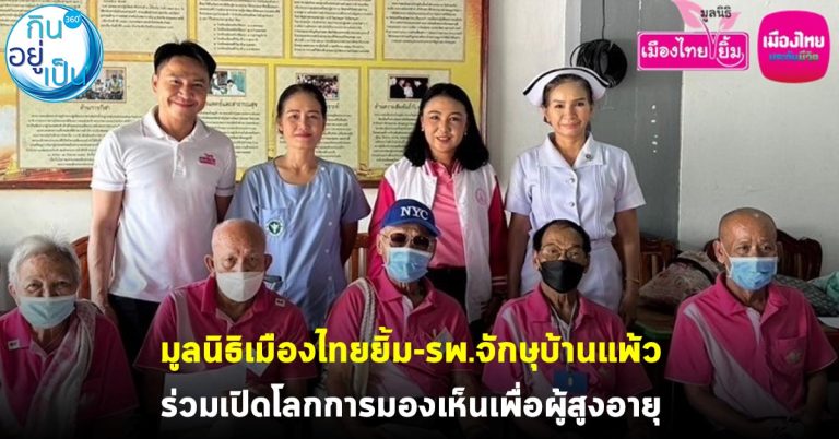มูลนิธิเมืองไทยยิ้ม-รพ.จักษุบ้านแพ้ว ร่วมเปิดโลกการมองเห็นเพื่อผู้สูงอายุ