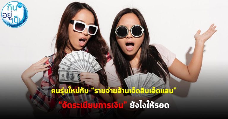 คนรุ่นใหม่กับรายจ่ายล้านเจ็ดสิบเอ็ดแสน “จัดระเบียบการเงิน” ยังไงให้รอด