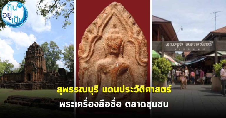 สุพรรณบุรี จ.ที่มีประวัติศาสตร์ ไกลก่อนยุคอยุธยา แดนประวัติศาสตร์ พระเครื่องลือชื่อ ตลาดชุมชน