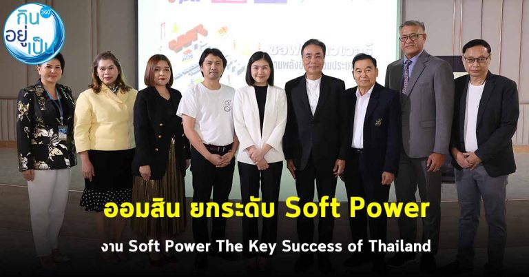 ออมสิน ยกระดับ Soft Power งาน Soft Power The Key Success of Thailand