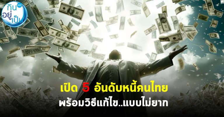 เปิด 5 อันดับหนี้คนไทย พร้อมวิธีแก้ไข…แบบไม่ยาก