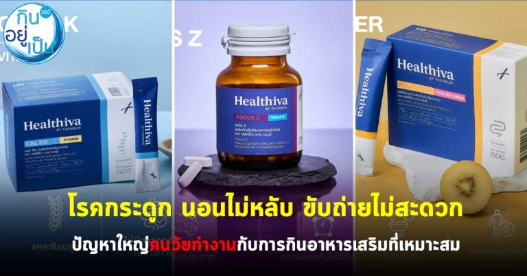 Healthiva by Thonburi สิ่งดีๆ ที่จะช่วยฮีลใจ “ปัญหาใหญ่คนวัยทำงาน” โรคกระดูก นอนไม่หลับ ขับถ่ายไม่สะดวก