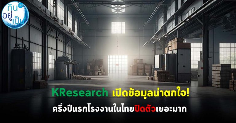 KResearch เปิดข้อมูลน่าตกใจ! ครึ่งปีแรกโรงงานในไทยปิดตัวเยอะมาก