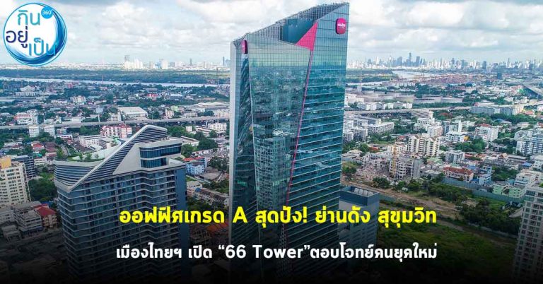 ออฟฟิศเกรดเอ สุดปัง! ย่านดัง สุขุมวิท เมืองไทยฯ เปิด “66 Tower”ตอบโจทย์คนยุคใหม่