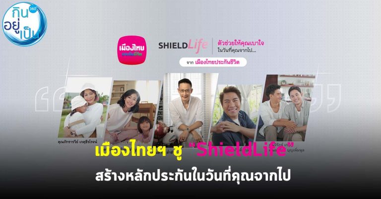 เมืองไทยฯ ชู “ShieldLife”…สร้างหลักประกันในวันที่คุณจากไป