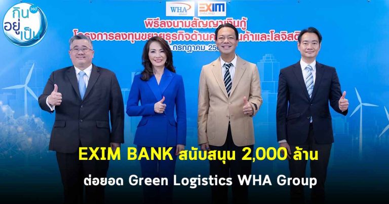 EXIM BANK สนับสนุน 2,000 ล้านบาท ต่อยอด Green Logistics WHA Group