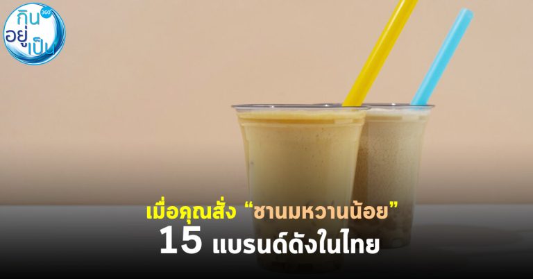 เมื่อคุณสั่ง “ชานมหวานน้อย” 15 แบรนด์ดังในไทย