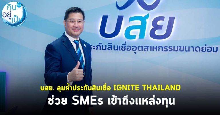 บสย. ลุยค้ำประกันสินเชื่อ IGNITE THAILAND ช่วย SMEs เข้าถึงแหล่งทุน