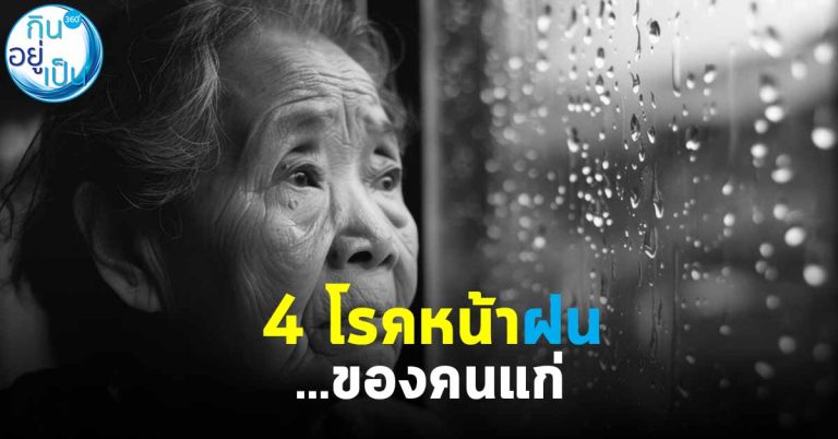 4 โรคหน้าฝน…ของคนแก่