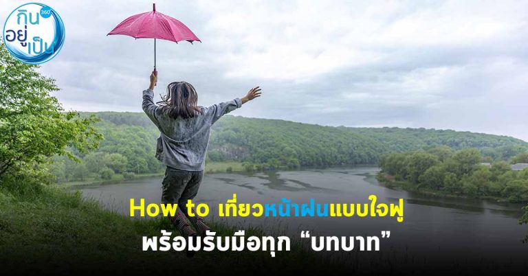 How to เที่ยวหน้าฝนแบบใจฟู พร้อมรับมือทุก “บทบาท”