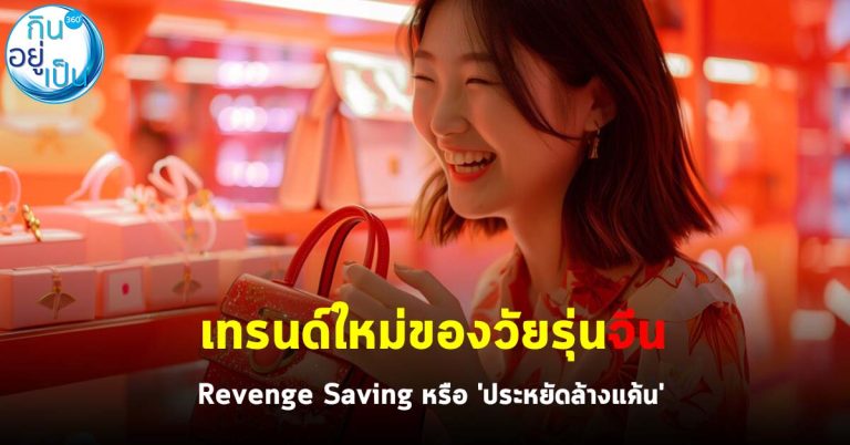 เทรนด์ใหม่ของวัยรุ่นจีน Revenge Saving หรือ “ประหยัดล้างแค้น”