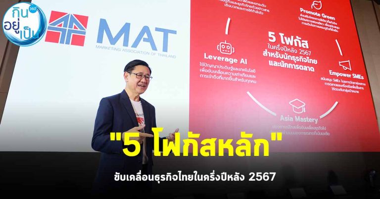 สมาคมการตลาดแห่งประเทศไทยเผย “5 โฟกัสหลัก” เพื่อขับเคลื่อนธุรกิจไทยในครึ่งปีหลัง 2567