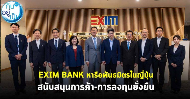 EXIM BANK หารือพันธมิตรในญี่ปุ่น สนับสนุนการค้าการลงทุนยั่งยืน