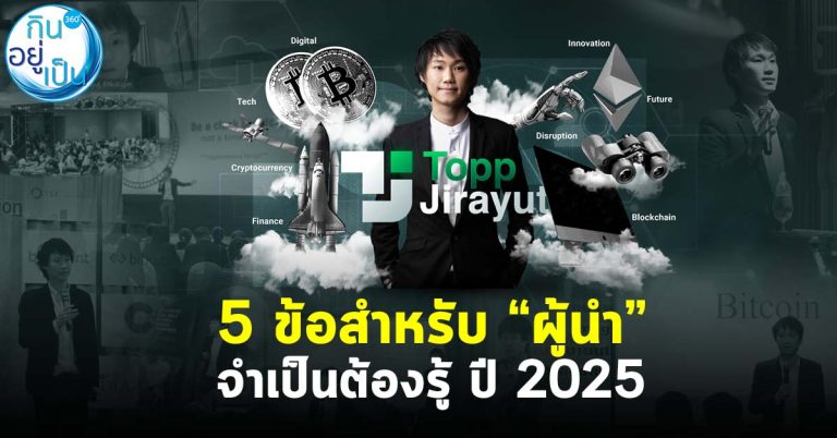 5 ข้อสำหรับ “ผู้นำ” จำเป็นต้องรู้ ปี 2025