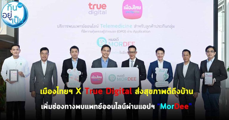 เมืองไทยฯ X True Digital ส่งสุขภาพดีถึงบ้าน เพิ่มช่องทางพบแพทย์ออนไลน์ผ่านแอปฯ “MorDee”