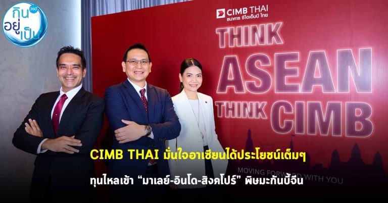 CIMB THAI มั่นใจอาเซียนได้ประโยชน์เต็มๆ ทุนไหลเข้า “มาเลย์-อินโด-สิงคโปร์” พิษมะกันบี้จีน