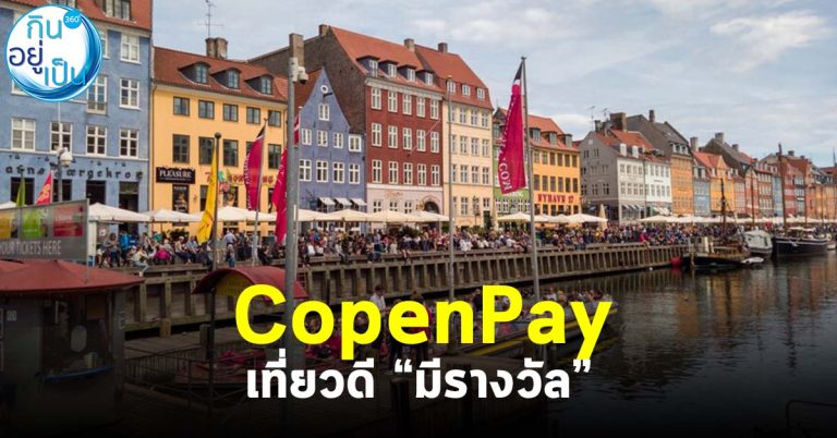 CopenPay เที่ยวดี “มีรางวัล”