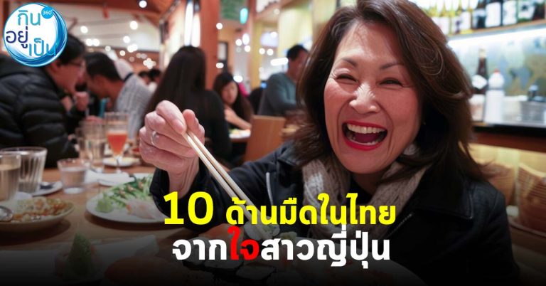 10 ด้านมืดในไทย จากใจสาวญี่ปุ่น