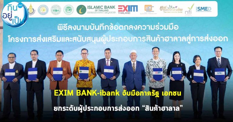 EXIM BANK – ibank จับมือภาครัฐ เอกชน ยกระดับผู้ประกอบการส่งออกสินค้าฮาลาล