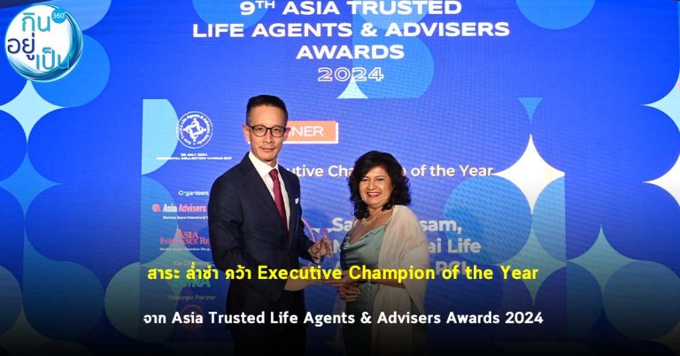 สาระ ล่ำซำ คว้า Executive Champion of the Year จาก Asia Trusted Life Agents & Advisers Awards 2024