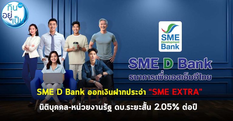 SME D Bank ออกผลิตภัณฑ์เงินฝากประจำ ‘SME EXTRA’ สำหรับนิติบุคคล สถาบัน หน่วยงานรัฐ ระยะสั้นผลตอบแทนสุดปัง 2.05% ต่อปี