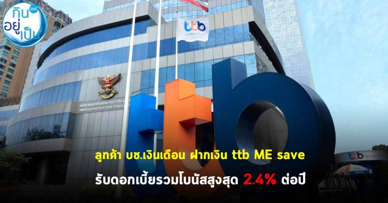 ลูกค้า บช.เงินเดือน ฝากเงิน ttb ME save รับดอกเบี้ยรวมโบนัสสูงสุด 2.4% ต่อปี