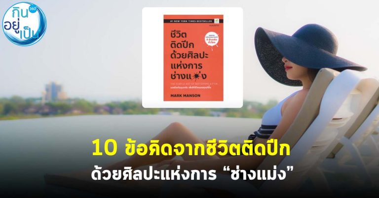 10 ข้อคิดจากชีวิตติดปีกด้วยศิลปะแห่งการ “ช่างแม่ง”