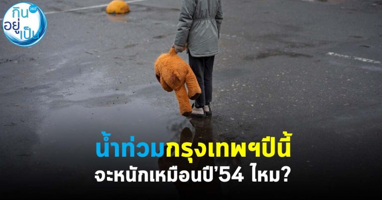 น้ำท่วมกรุงเทพฯ ปีนี้ จะหนักเหมือนปี ’54 ไหม ?