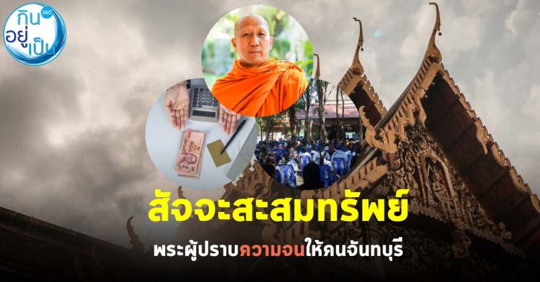 “สัจจะสะสมทรัพย์” พระผู้ปราบความจนให้คนจันทบุรี