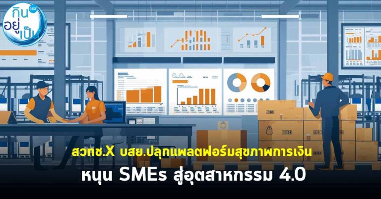 สวทช.X บสย.ปลุกแพลตฟอร์มสุขภาพการเงิน หนุน SMEs สู่อุตสาหกรรม 4.0