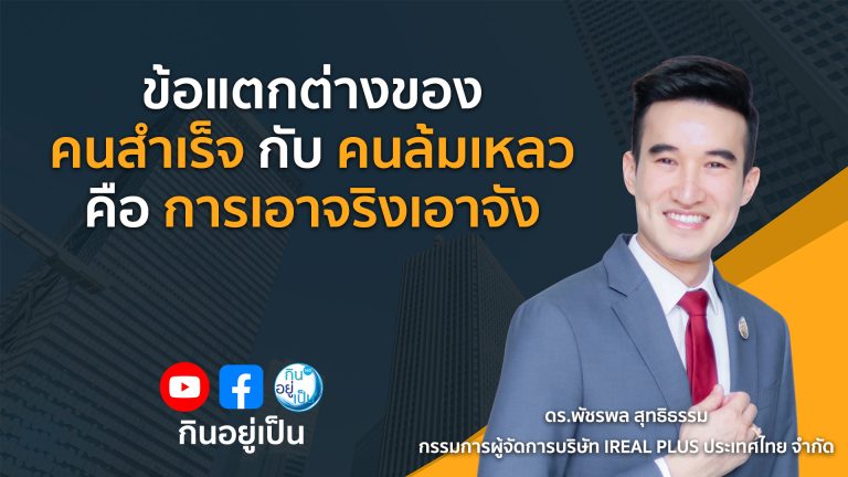 “ฝันยิ่งใหญ่ ทำยังไงถึงจะเป็นจริง” ฉบับ ดร.ไทด์ แห่ง IREAL PLUS