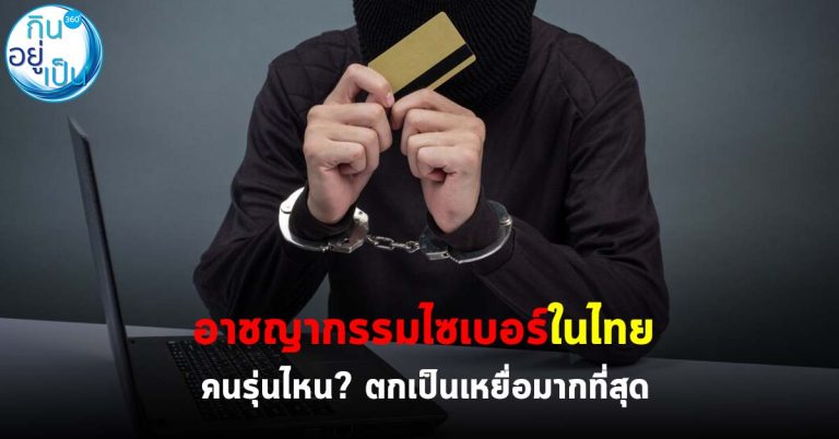 ‘อาชญากรรมไซเบอร์’ ในไทย คนรุ่นไหน? เป็นเหยื่อมากที่สุด