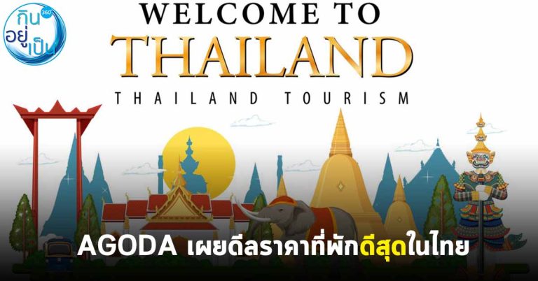 AGODA เผยดีลราคาที่พัก 9 เมืองท่องเที่ยวสุดคุ้มในเอเชีย รวมไทย ณ ตอนนี้