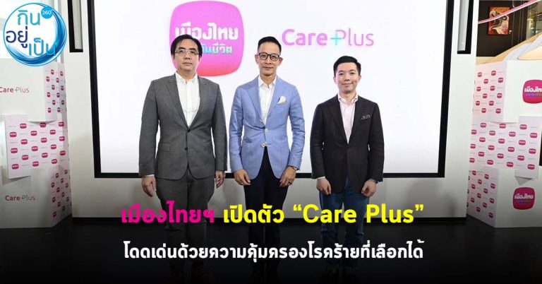 เมืองไทยฯ เปิดตัว “Care Plus” โดดเด่นด้วยความคุ้มครองโรคร้ายที่เลือกได้