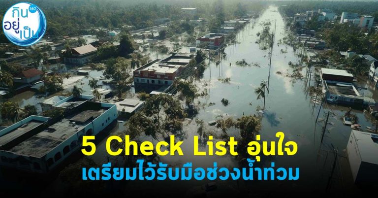 5 Check List อุ่นใจ เตรียมไว้รับมือช่วงน้ำท่วม