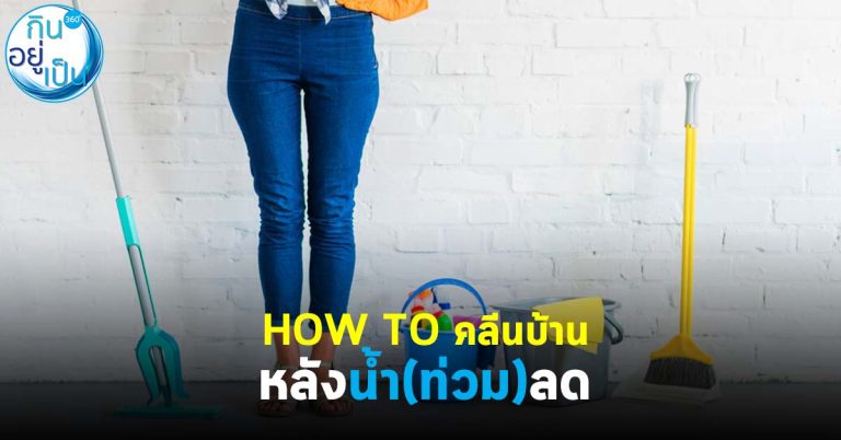 HOW TO คลีนบ้าน หลังน้ำ(ท่วม)ลด