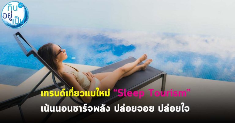 เทรนด์เที่ยวแบบใหม่ “Sleep Tourism” เน้นนอนชาร์จพลัง ปล่อยจอย ปล่อยใจ